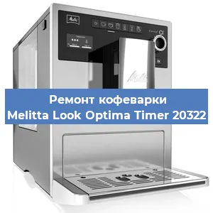 Замена термостата на кофемашине Melitta Look Optima Timer 20322 в Ростове-на-Дону
